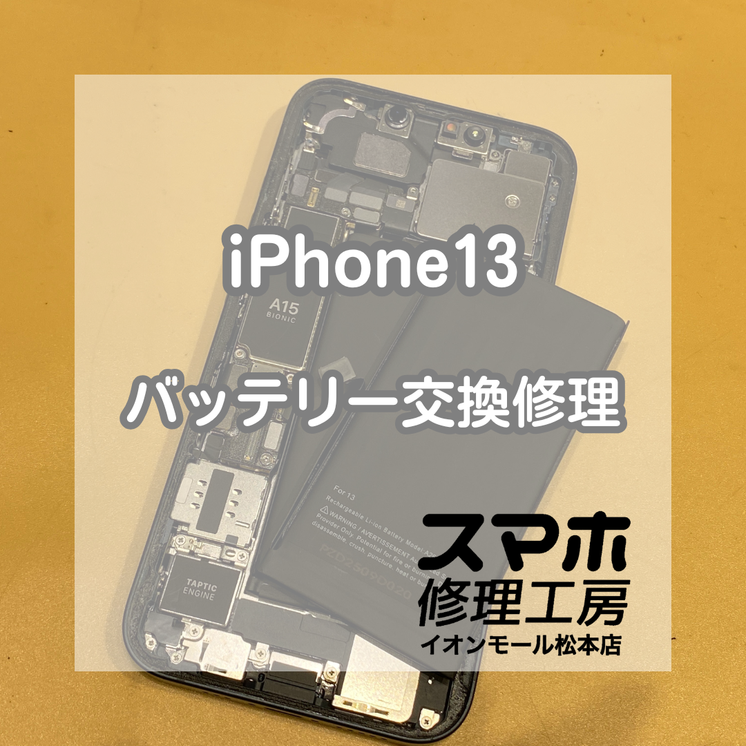 iPhone13のバッテリー減りが早い！即日交換で電池持ち改善【スマホ修理工房イオンモール松本店】